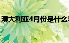 澳大利亚4月份是什么季节 4月份是什么季节 