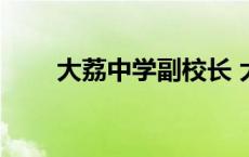 大荔中学副校长 大荔中学校花李琳 