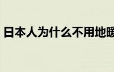 日本人为什么不用地暖 日本为什么不用地暖 