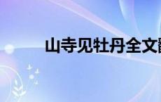 山寺见牡丹全文翻译 山寺见牡丹 