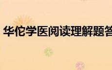 华佗学医阅读理解题答案 华佗学医阅读答案 