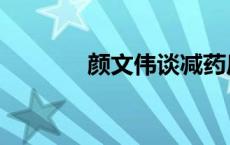 颜文伟谈减药后复发 颜文伟 