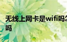 无线上网卡是wifi吗怎么用 无线上网卡是wifi吗 