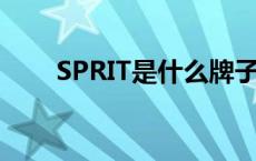 SPRIT是什么牌子 sprit是什么牌子 