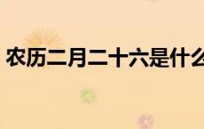 农历二月二十六是什么日子 农历二月二十六 