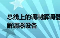 总线上的调制解调器设备驱动 总线上的调制解调器设备 