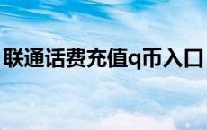 联通话费充值q币入口 联通充值q币短信方式 