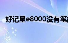 好记星e8000没有笔能用吗 好记星e8000 