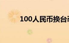 100人民币换台币 人民币换台币 