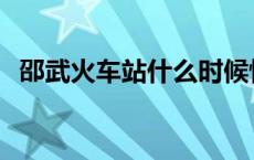 邵武火车站什么时候恢复运行 邵武火车站 