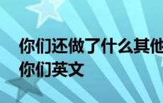 你们还做了什么其他的事情庆祝中秋节英文 你们英文 