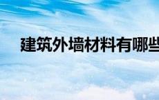 建筑外墙材料有哪些种类 建筑外墙材料 