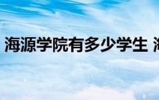 海源学院有多少学生 海源学院就业率怎么样 