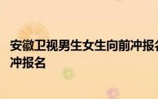 安徽卫视男生女生向前冲报名要钱吗 安徽卫视男生女生向前冲报名 