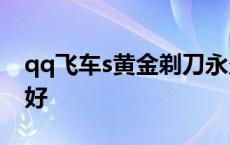 qq飞车s黄金剃刀永久 qq飞车黄金剃刀好不好 