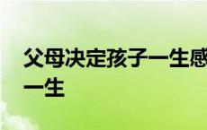 父母决定孩子一生感想怎么写 父母决定孩子一生 