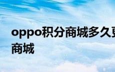 oppo积分商城多久更新一次商品 oppo积分商城 