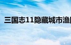 三国志11隐藏城市渔阳 三国志11隐藏城市 