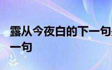 露从今夜白的下一句是什么? 露从今夜白的下一句 