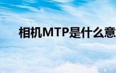 相机MTP是什么意思 mtp是什么意思 