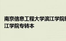 南京信息工程大学滨江学院转本分数线 南京信息工程大学滨江学院专转本 