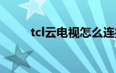 tcl云电视怎么连接wifi tcl云电视 