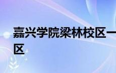 嘉兴学院梁林校区一期宿舍 嘉兴学院梁林校区 