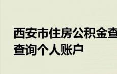 西安市住房公积金查询个人账户 西安公积金查询个人账户 