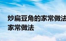 炒扁豆角的家常做法小菜园视频 炒扁豆角的家常做法 