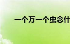 一个万一个虫念什么? 一个万一个虫 