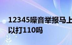 12345噪音举报马上有人管吗 广场舞太吵可以打110吗 