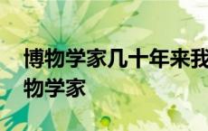 博物学家几十年来我们已经了解到大蜥蜴 博物学家 