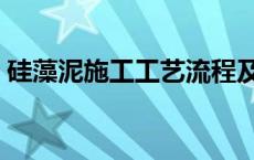 硅藻泥施工工艺流程及步骤 硅藻泥施工工艺 