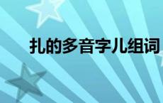 扎的多音字儿组词 扎的多音字并组词 