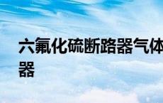 六氟化硫断路器气体压力规定 六氟化硫断路器 