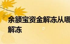 余额宝资金解冻从哪里设置 余额宝资金怎么解冻 