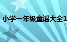 小学一年级童谣大全100首 小学四年级童谣 