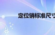 定位销标准尺寸规格表 定位销 