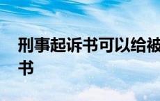 刑事起诉书可以给被告人家属看吗 刑事起诉书 