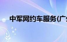 中军网约车服务(广州)有限公司 中军网 