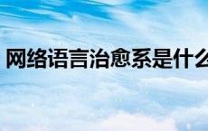 网络语言治愈系是什么意思 治愈系什么意思 