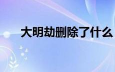 大明劫删除了什么 大明劫为什么被禁 