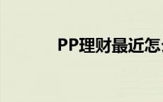 PP理财最近怎么回事 pp理财 