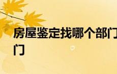 房屋鉴定找哪个部门聊城 房屋鉴定找哪个部门 