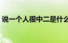 说一个人很中二是什么意思 中二是什么意思 