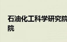 石油化工科学研究院官网 石油化工科学研究院 