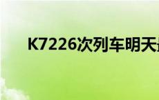 K7226次列车明天最新时刻表 k7226 