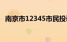 南京市12345市民投诉平台 南京市长信箱 