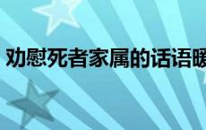 劝慰死者家属的话语暖心 劝慰死者家属的话 