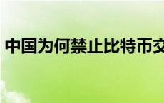 中国为何禁止比特币交易 中国为何禁止气功 